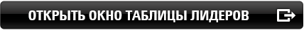 Открыть таблицу лидеров