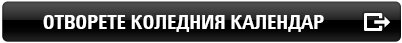 Отворете графика
