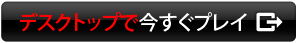 今すぐプレイ