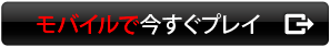 今すぐプレイ