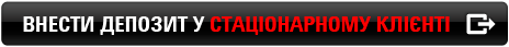 Внести депозит