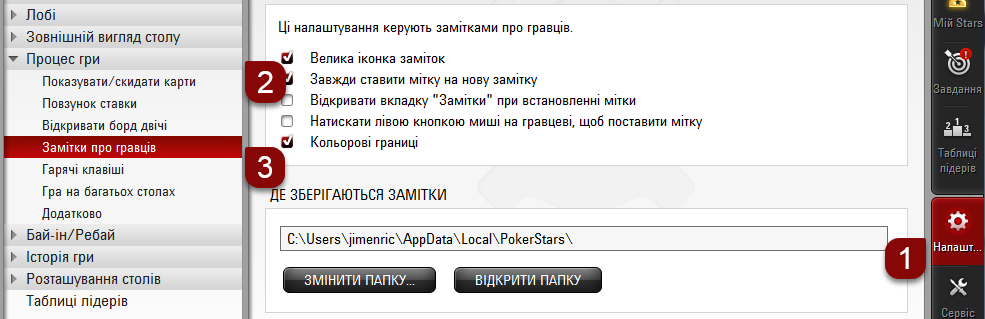 Налаштування заміток про гравців