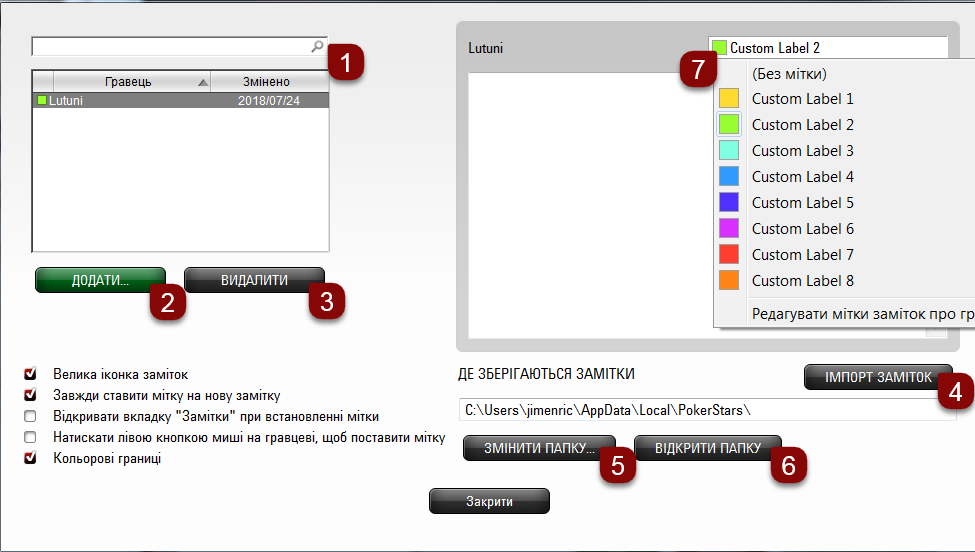 Налаштування заміток про гравців