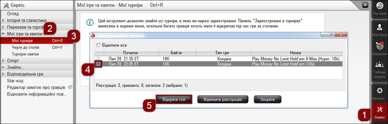 Мої турніри у стаціонарному клієнті
