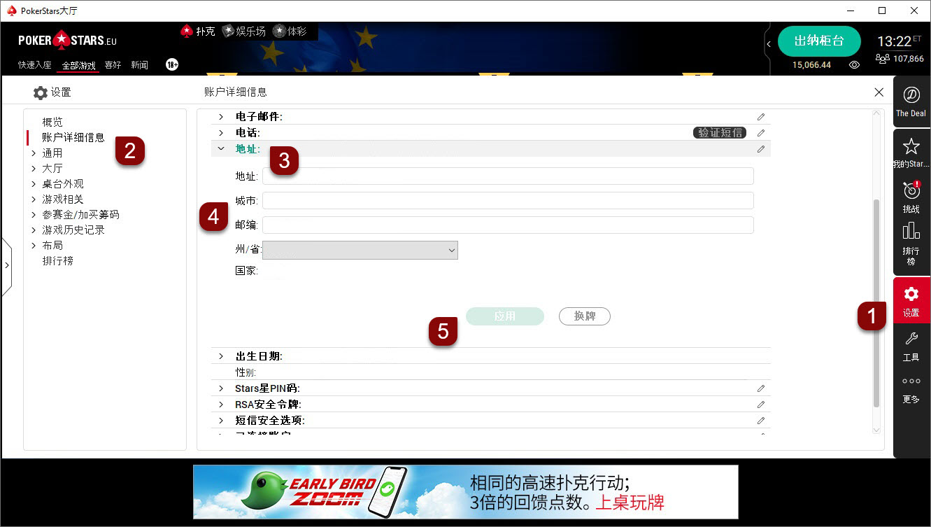 Pokerstars 更改登记的邮寄地址